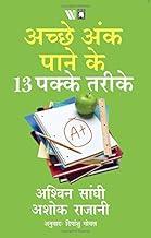 13 Steps to Bloody Good Marks - Hindi