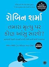 Who Will Cry When You Die? (Gujarati)