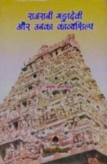 Rajrani Gangadevi or Unka Kavyashilp (Hindi)