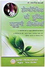 HOMEOPATHY KI CHUNINDA BAHUGUNI AUSHADHIYAN
