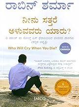 Who Will Cry When You Die Kannada