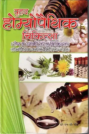 Vrihad Homeopathic Chikitsa By SWASTIK PUBLICATION | 400GMS