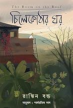 Chilekothar Ghor(The Room On TheRoof) Ruskin Bond