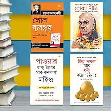 Most Popular Books for Self Help in Bengali Think And Grow Rich + The Power Of Your Subconscious Mind + Chanakya Neeti with Sutras of Chanakya Included + How to Win Friends & Influence People