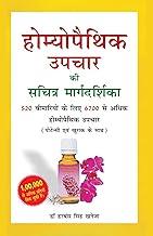 Homoeopathic Upchar Ki Sachitra Margdarshika 520 Bimariyo ke Liye 6700 Se Adhik Homeopathic Upchar