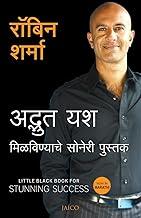 The Little Black Book for Stunning Success (Marathi)