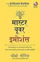 Master Your Emotions: ????????????? ??? ?????????? ??? ??????? ????? ???????? ?????? ????????????? ?? ???? ???????????? (Marathi)
