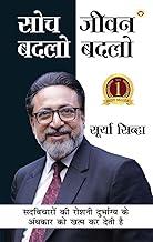 Soch Badlo Jeevan Badlo (??? ???? ???? ????) Best Self help book in Hindi by Surya Sinha