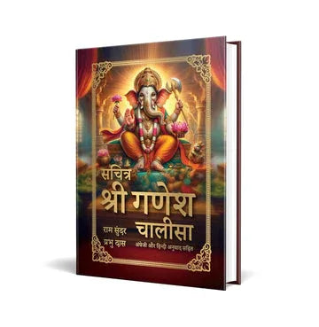 Sachitra Shri Ganesh Chalisa (Hin)