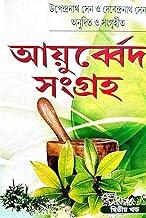 Ayurveda Sangraha Part-2 (Bengali Version)