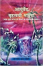 Ayurved Bruhatrayi Manjusha - Chark-Sushrut-Vagbhat ke Vicharo ka Samanvayatmak Adhyayan - 2024/Ed. - Pravin Kumar Choudhuri