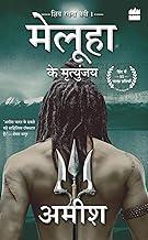 Meluha Ke Mritunjay (Immortals Of Meluha)