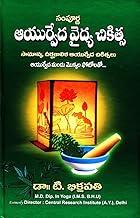 Sampoorna Ayurveda Vaidya Chikitsa (Samanya Deergha Kalika Ayurveda Chikitsalu) with Photos