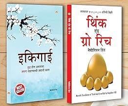 Best Self Help Books in Marathi - Ikigai + Think and Grow Rich