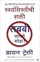 No Excuses! The Power of Self-Discipline (Marathi)
