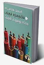 Dynamic Memory How to Succeed in Share Market in Tamil (??????? ????? ??????? ????????? ?????? ??????? ??????)