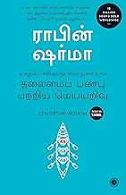 Leadership Wisdom (Tamil)