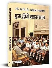 Hum Honge Kamyab: Dr. APJ Abdul Kalam for Children | A Guide to Education, Character Building and National Development by the Former President of India