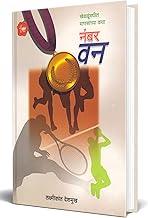 Number One - Kheladunmadhil Manasanchya Katha
