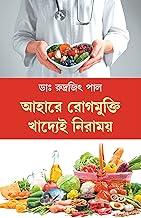 Aahare Rogmukti Khadyei Niramoy | Bengali Book on Diet and Healthy Lifestyle | Bangla Swastho