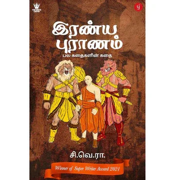 Iranya Puraanam Tamil