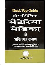HOMEOPATHIK MATERIA MEDICA KE CHARITRAGAT LAKSHAN (DESK TOP GUIDE TO GENERAL AND KEY NOTE SYMPTOMS OF HOMEOPATHIC MATERIA MEDICA)
