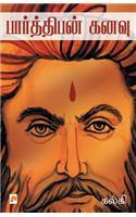 Parthiban Kanavu