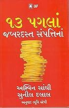 13 Steps to Bloody Good Wealth- Gujarati
