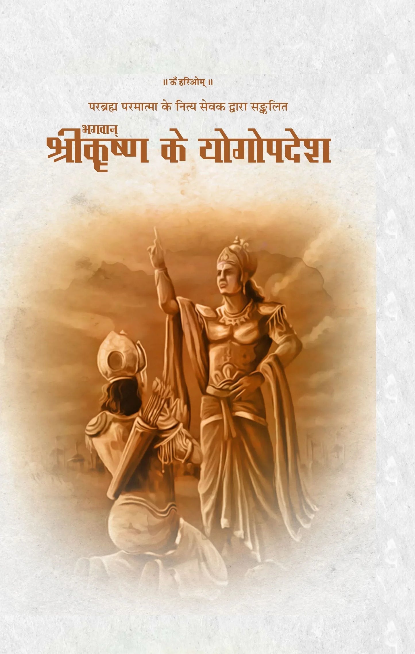 Bhagwan SriKrishna Ke Yogopadesh
