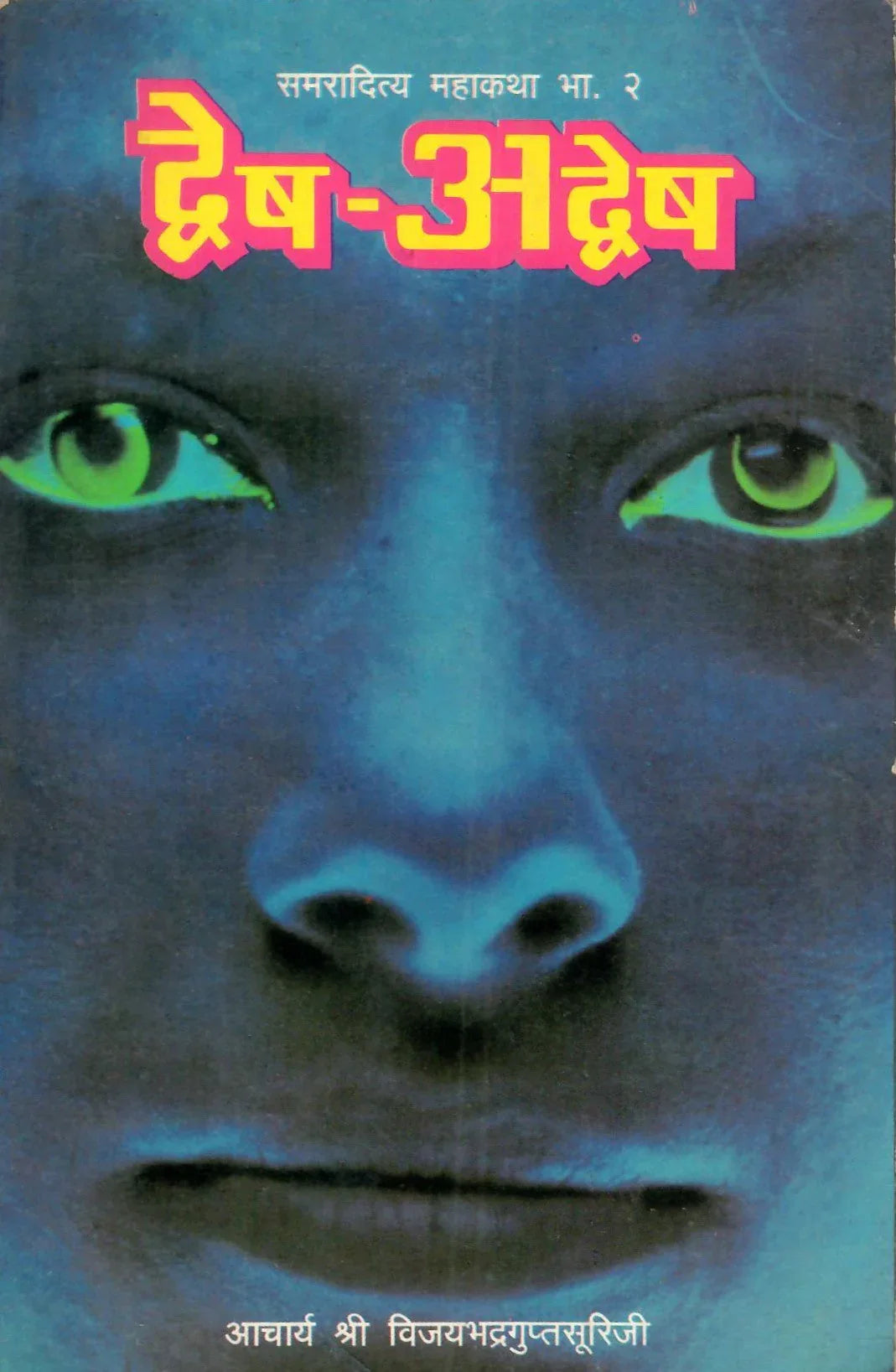 Dvesh-Advesh (1992)