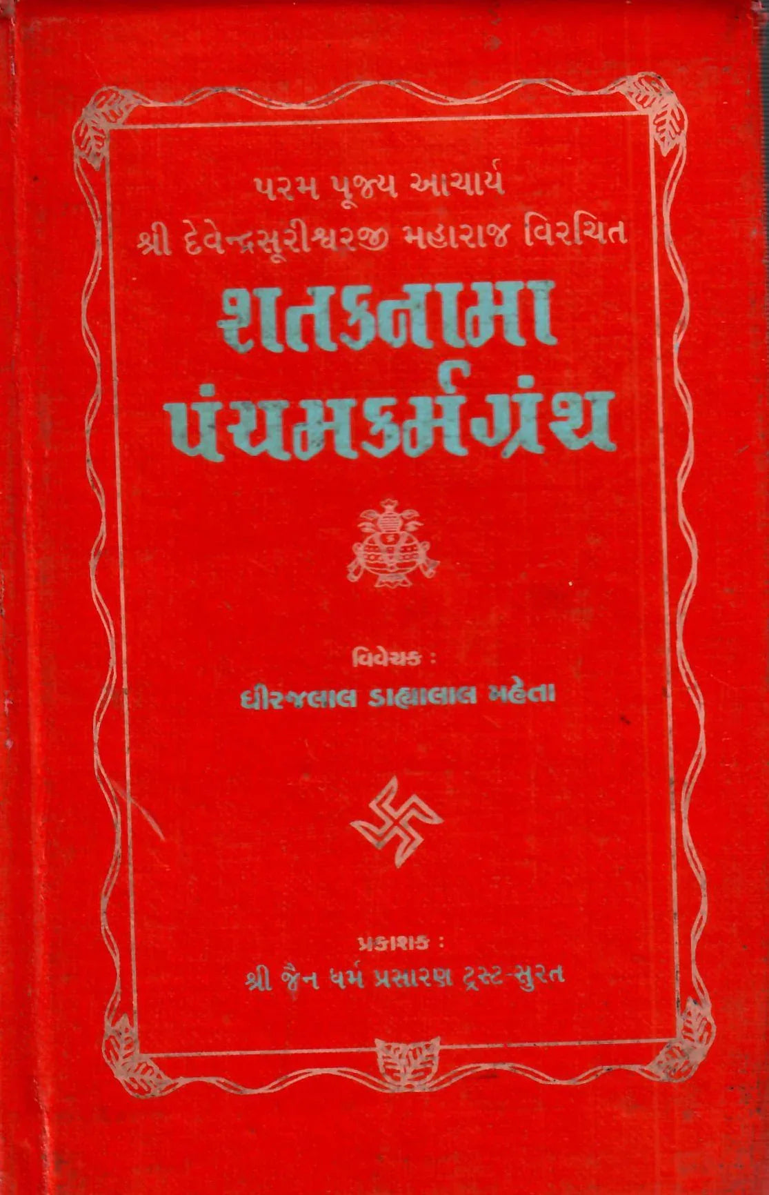 Shatakanama Pancham Karmagranth (2003)