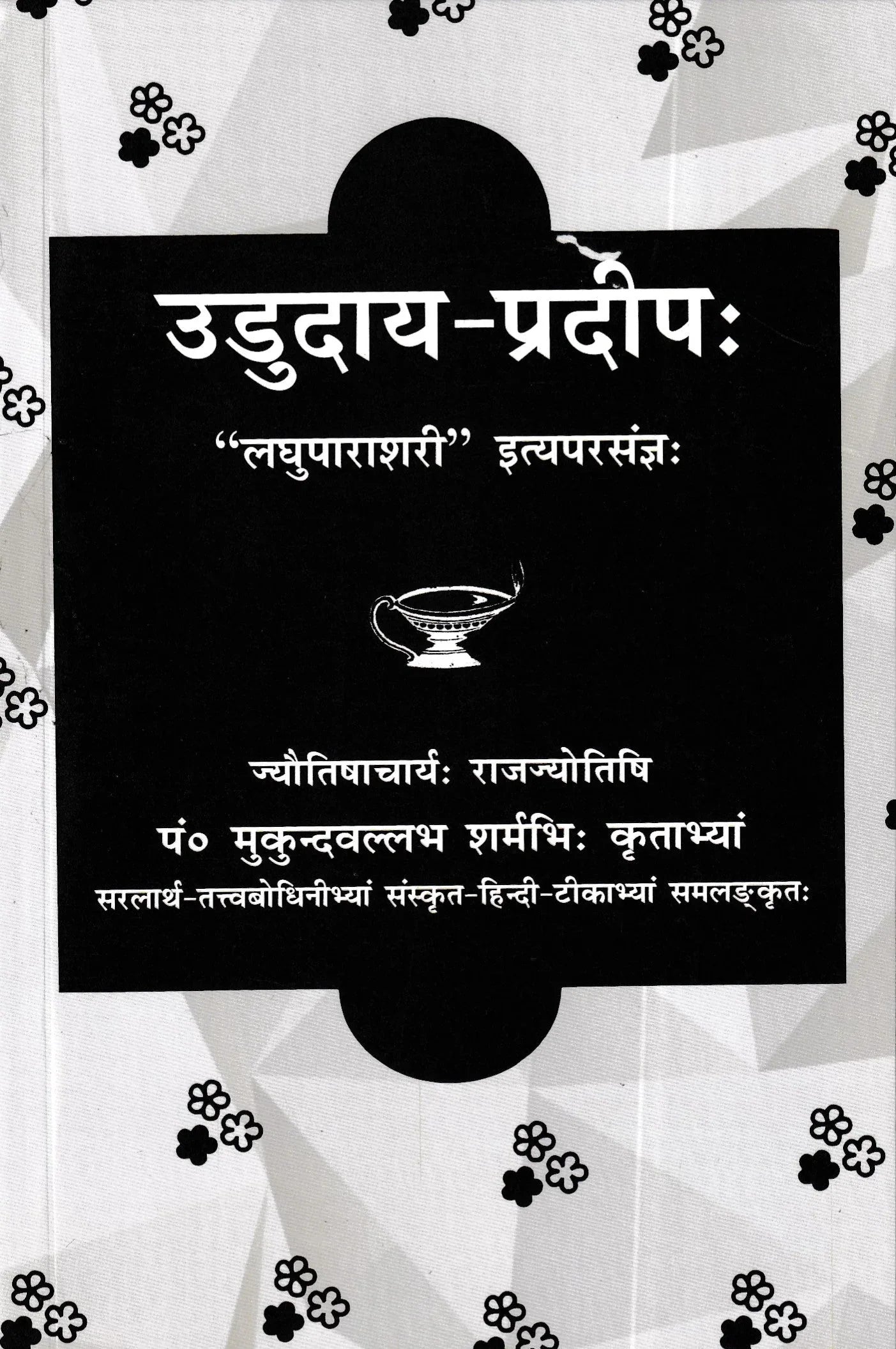 उदुदया-प्रदीप- Ududaya-Pradeep