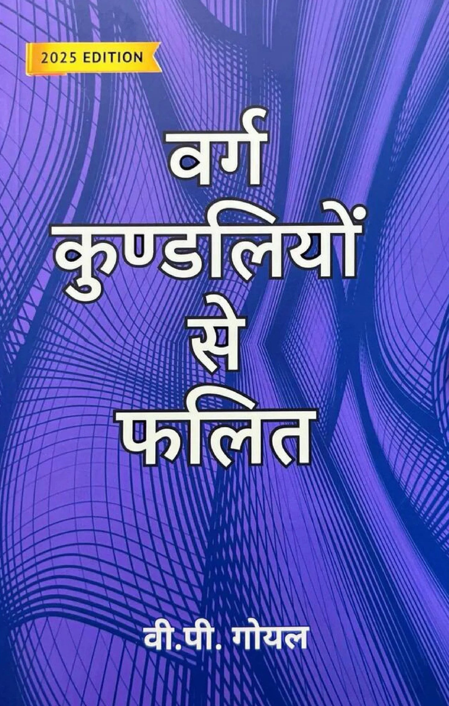 वर्ग कुंडलियों से फलित- Varg Kundliyon se Falit