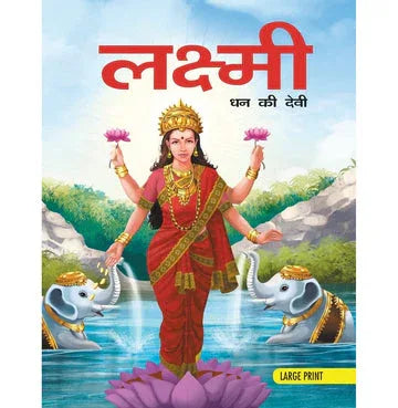 Large Print Laxmi Hindi