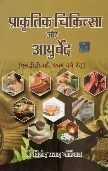 प्राकृतिक चिकित्सा और आयुर्वेद- Naturopathy and Ayurveda