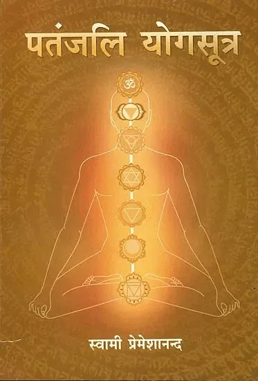 पंतजलि योगसूत्र- Patanjali Yoga Sutra