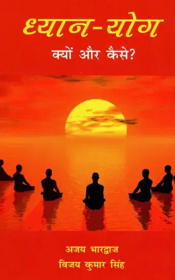 ध्यान-योग क्यों और कैसे- Why And how of Meditation-Yoga