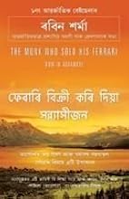 The Monk Who Sold His Ferrari (Assamese)