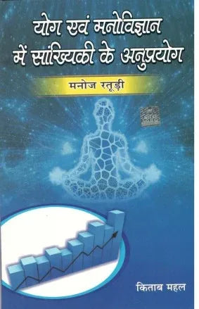 Yog Evam Manovigyan Me Sankhiki Ke Anuprayog