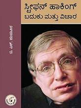 Stephen Hawking - Baduku Mattu Vichara