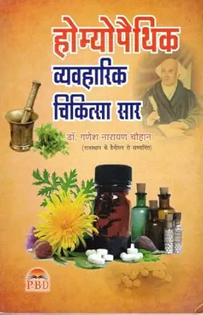 Homeopathic Vyavaharik Chikitsa Saar | 300GMS