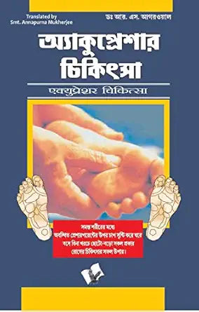 Acupressure Chikitsa(Bangla) | 150GMS