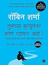 Who Will Cry When You Die? (Marathi)