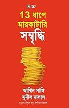 13 Dhape Markatari Sombriddhi - (13 Steps to Bloody Good Wealth - Bengali)
