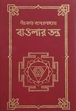 Banglar Tantra | Religion Spirituality Book By Bengali Author Panchkari Bandyopadhyay | Trending