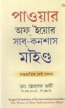 POWER OF YOUR SUBCONSCIOUS MIND [BENGALA] BY DR. JOSEPH MURPHY