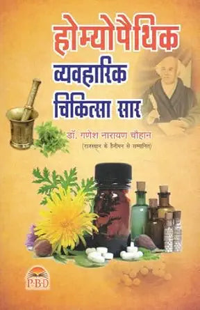 Homoeopathic Vyavaharik Chikitsa Saar by Dr Ganesh Narayan Chauhan | 350GMS