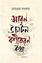 Maron Uchaton Boshikoron Kotha | Religion & Spirituality Book By Best Selling Bengali Author Sombrata Sarkar | Trending