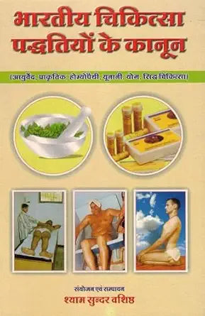 Bhartiya Chikitsa Paddatiyon Ke Kanoon | 300GMS