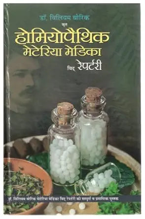 Homeopathic Materia Medica Vid Repertory Hindi Book By D.P.B. Publication | 1000GMS